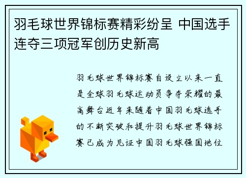 羽毛球世界锦标赛精彩纷呈 中国选手连夺三项冠军创历史新高
