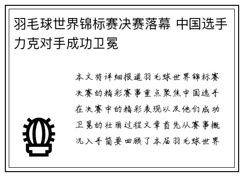 羽毛球世界锦标赛决赛落幕 中国选手力克对手成功卫冕