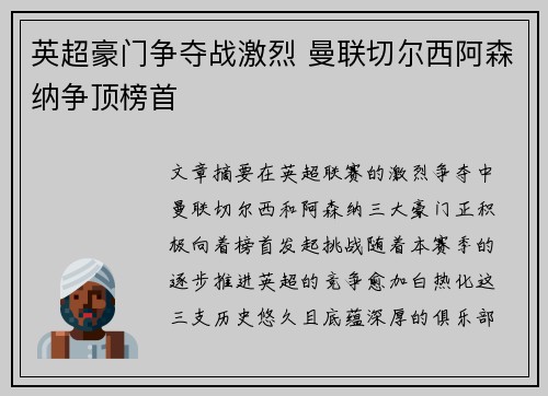 英超豪门争夺战激烈 曼联切尔西阿森纳争顶榜首