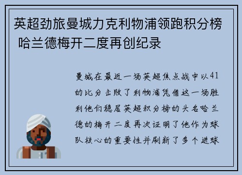 英超劲旅曼城力克利物浦领跑积分榜 哈兰德梅开二度再创纪录