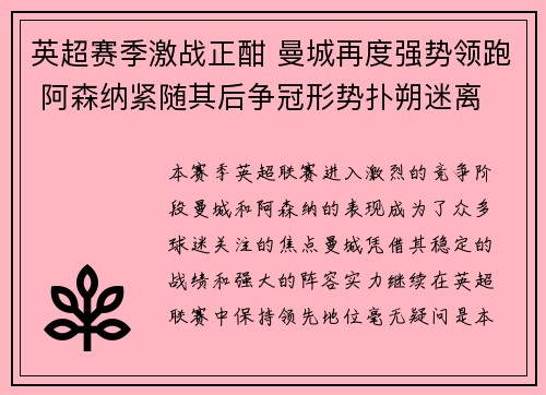 英超赛季激战正酣 曼城再度强势领跑 阿森纳紧随其后争冠形势扑朔迷离
