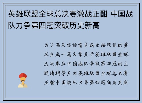 英雄联盟全球总决赛激战正酣 中国战队力争第四冠突破历史新高