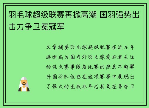 羽毛球超级联赛再掀高潮 国羽强势出击力争卫冕冠军