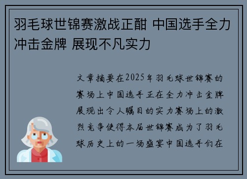 羽毛球世锦赛激战正酣 中国选手全力冲击金牌 展现不凡实力