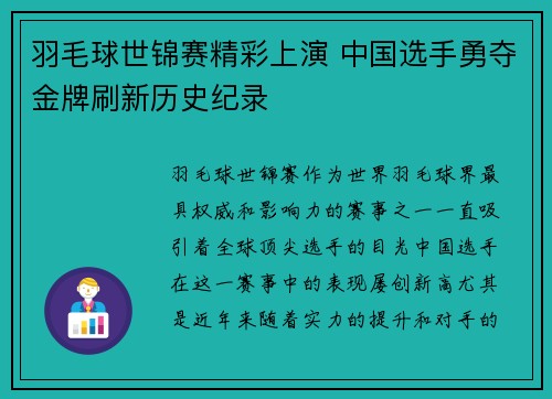 羽毛球世锦赛精彩上演 中国选手勇夺金牌刷新历史纪录