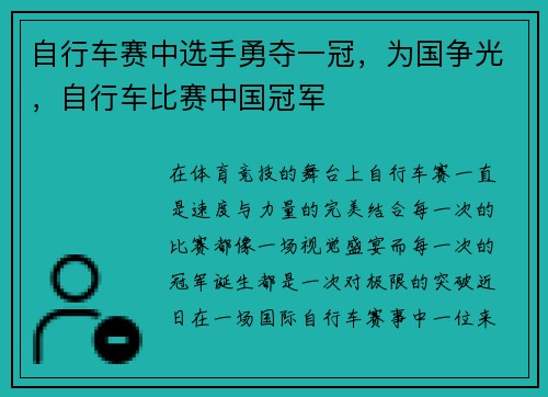 自行车赛中选手勇夺一冠，为国争光，自行车比赛中国冠军