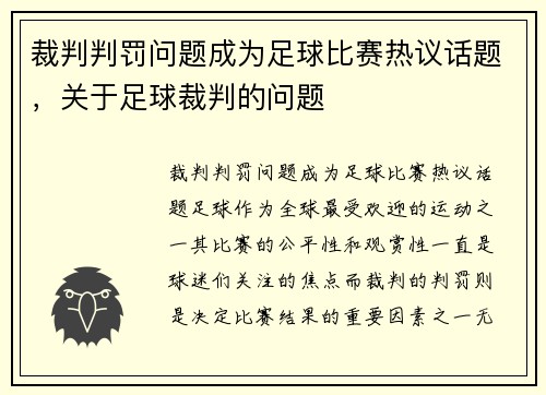 裁判判罚问题成为足球比赛热议话题，关于足球裁判的问题