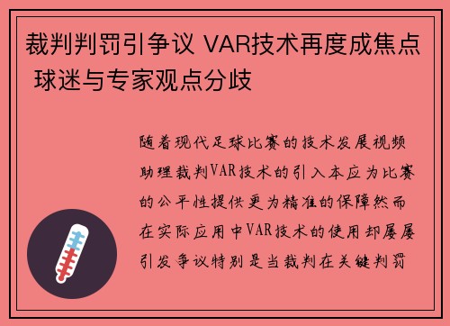 裁判判罚引争议 VAR技术再度成焦点 球迷与专家观点分歧