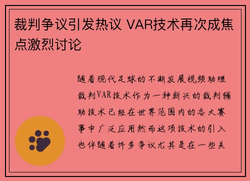 裁判争议引发热议 VAR技术再次成焦点激烈讨论