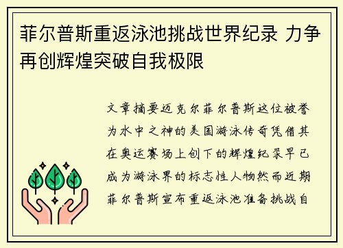 菲尔普斯重返泳池挑战世界纪录 力争再创辉煌突破自我极限