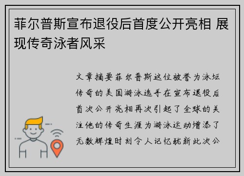 菲尔普斯宣布退役后首度公开亮相 展现传奇泳者风采