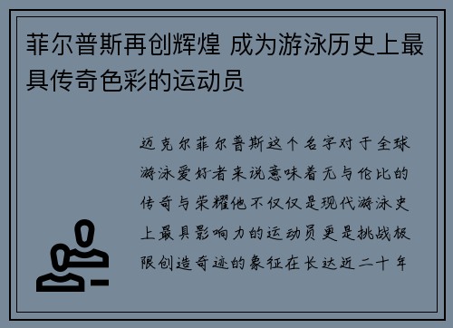 菲尔普斯再创辉煌 成为游泳历史上最具传奇色彩的运动员