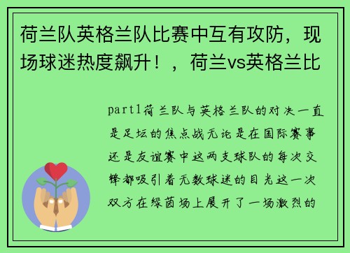 荷兰队英格兰队比赛中互有攻防，现场球迷热度飙升！，荷兰vs英格兰比赛结果