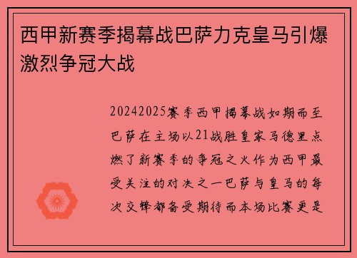 西甲新赛季揭幕战巴萨力克皇马引爆激烈争冠大战
