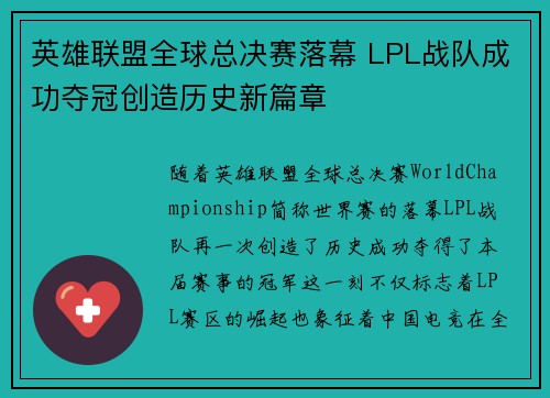 英雄联盟全球总决赛落幕 LPL战队成功夺冠创造历史新篇章