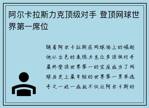阿尔卡拉斯力克顶级对手 登顶网球世界第一席位