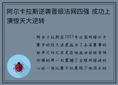 阿尔卡拉斯逆袭晋级法网四强 成功上演惊天大逆转