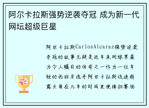 阿尔卡拉斯强势逆袭夺冠 成为新一代网坛超级巨星