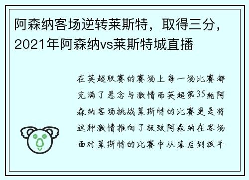 阿森纳客场逆转莱斯特，取得三分，2021年阿森纳vs莱斯特城直播