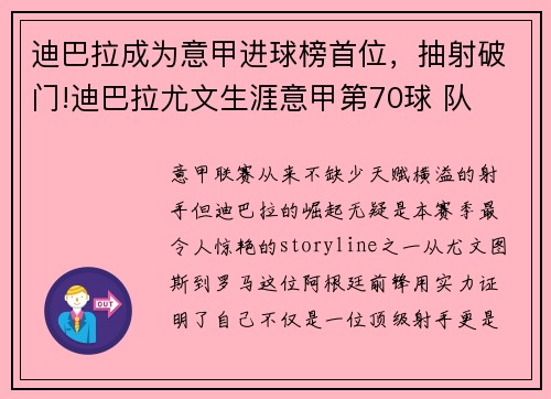 迪巴拉成为意甲进球榜首位，抽射破门!迪巴拉尤文生涯意甲第70球 队
