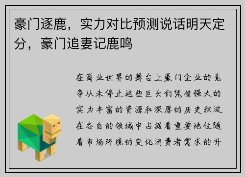 豪门逐鹿，实力对比预测说话明天定分，豪门追妻记鹿鸣