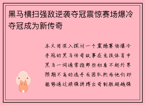 黑马横扫强敌逆袭夺冠震惊赛场爆冷夺冠成为新传奇