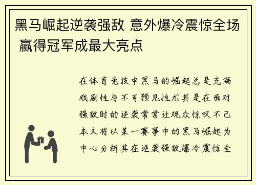 黑马崛起逆袭强敌 意外爆冷震惊全场 赢得冠军成最大亮点