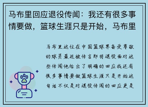 马布里回应退役传闻：我还有很多事情要做，篮球生涯只是开始，马布里退役了吗