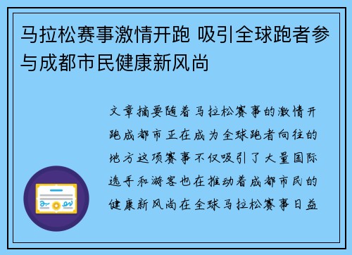 马拉松赛事激情开跑 吸引全球跑者参与成都市民健康新风尚