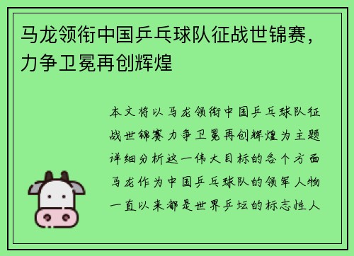 马龙领衔中国乒乓球队征战世锦赛，力争卫冕再创辉煌