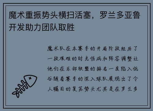 魔术重振势头横扫活塞，罗兰多亚鲁开发助力团队取胜