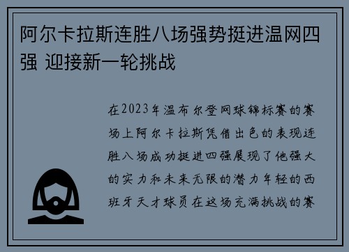 阿尔卡拉斯连胜八场强势挺进温网四强 迎接新一轮挑战