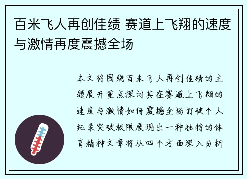 百米飞人再创佳绩 赛道上飞翔的速度与激情再度震撼全场