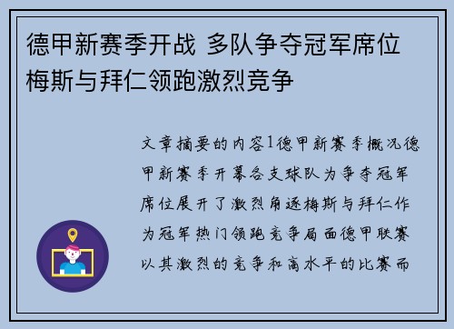 德甲新赛季开战 多队争夺冠军席位 梅斯与拜仁领跑激烈竞争