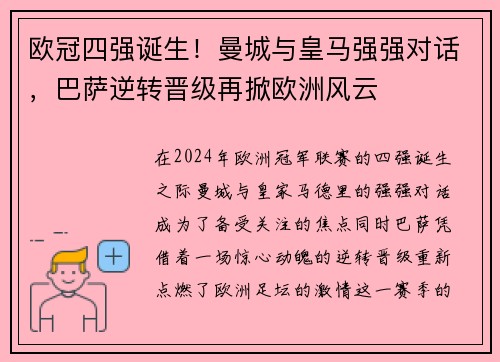欧冠四强诞生！曼城与皇马强强对话，巴萨逆转晋级再掀欧洲风云