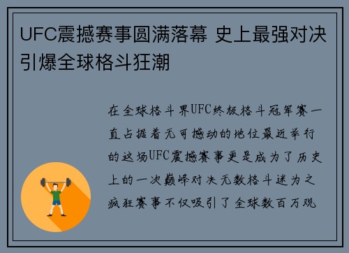 UFC震撼赛事圆满落幕 史上最强对决引爆全球格斗狂潮