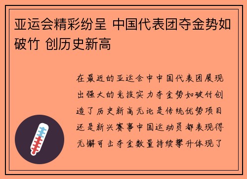亚运会精彩纷呈 中国代表团夺金势如破竹 创历史新高