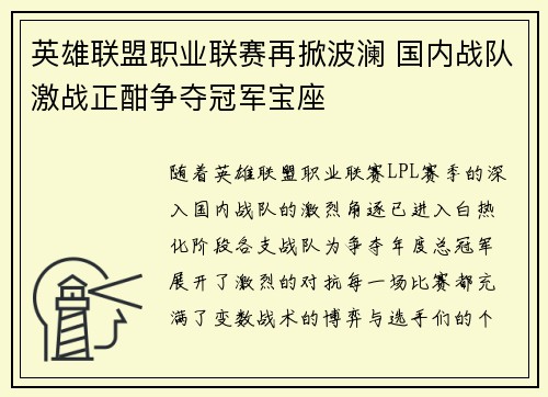 英雄联盟职业联赛再掀波澜 国内战队激战正酣争夺冠军宝座