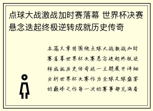 点球大战激战加时赛落幕 世界杯决赛悬念迭起终极逆转成就历史传奇
