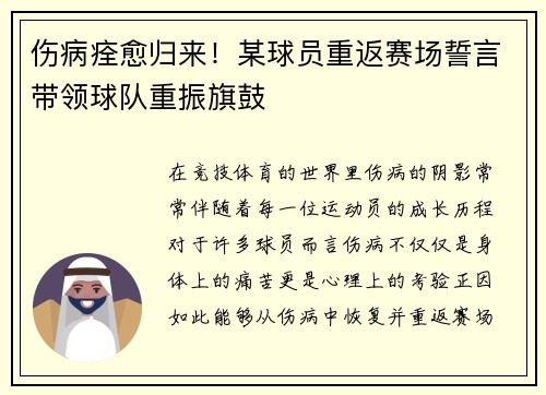 伤病痊愈归来！某球员重返赛场誓言带领球队重振旗鼓