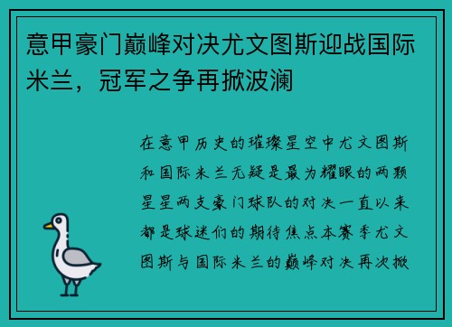 意甲豪门巅峰对决尤文图斯迎战国际米兰，冠军之争再掀波澜