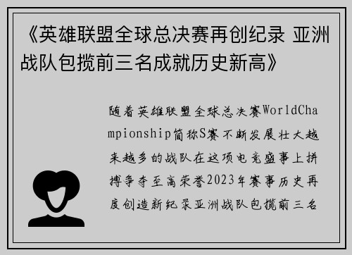 《英雄联盟全球总决赛再创纪录 亚洲战队包揽前三名成就历史新高》