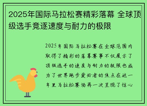 2025年国际马拉松赛精彩落幕 全球顶级选手竞逐速度与耐力的极限